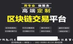 TP钱包闪兑失败超时？教你