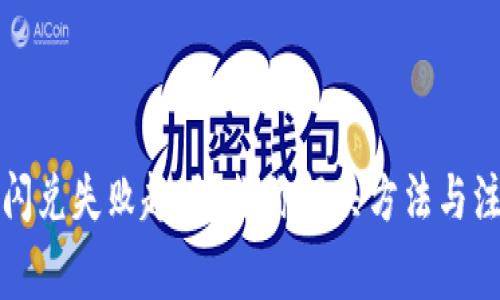 TP钱包闪兑失败超时？教你解决方法与注意事项
