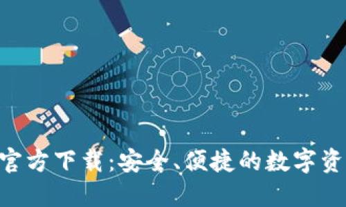 虚拟币钱包APP官方下载：安全、便捷的数字资产管理解决方案