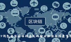 TP钱包重装后币种丢失的解