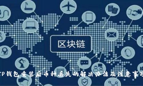 TP钱包重装后币种丢失的解决办法及注意事项
