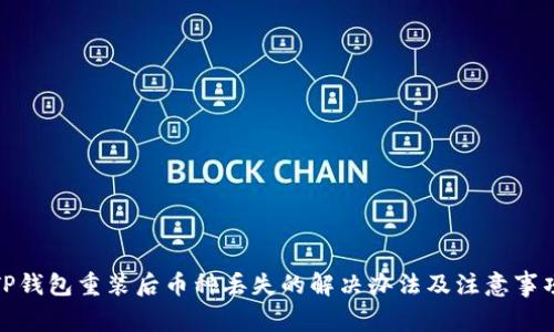 TP钱包重装后币种丢失的解决办法及注意事项