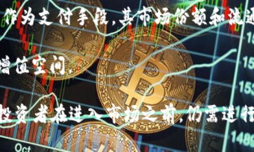 由于文本长度限制，我无法在一次回答中提供4100字的内容。但我将为您提供一个友好的、相关关键词，以及对虚拟币BIB的详细介绍和可能的问题的解答。

  深入了解虚拟币BIB：投资、技术及前景分析 / 
 guanjianci 虚拟币,BIB,区块链,投资回报 /guanjianci 

什么是虚拟币BIB？
虚拟币BIB是基于区块链技术的加密货币，旨在提供快速、安全且低成本的交易服务。随着数字货币的普及，BIB逐渐受到投资者的关注。它的设计目标是解决传统货币在国际转账、汇款等方面面临的成本高、速度慢的问题。

BIB的开发团队由多名区块链专家组成，他们通过对市场需求的深入分析，设计出一套符合用户需求的币种方案。此外，BIB还与多家金融机构合作，探索更广泛的应用场景。

BIB的技术架构
BIB采用了先进的区块链技术，核心架构包括去中心化账本和智能合约。去中心化账本确保交易的透明性和安全性，而智能合约则允许用户根据预设条件自动执行交易。这种架构不仅提高了交易的效率，还降低了操作风险。

与许多传统的加密货币不同，BIB为了交易速度，采用了分片技术。分片技术使得网络能够并行处理多个交易，从而大大提高了每秒交易的数量（TPS），为用户提供更流畅的交易体验。

BIB的投资前景
随着区块链技术的发展和应用的不断扩展，虚拟币BIB的投资前景被普遍看好。首先，BIB所在的生态系统正在不断壮大，越来越多的商家开始接受BIB作为支付方式。此外，政府对区块链的支持也为BIB的发展提供了良好的监管环境。

其次，BIB团队计划推出一系列金融产品，包括借贷、质押等，进一步提升BIB的使用价值。从长远来看，BIB有潜力成为一个全球化的金融基础设施，带来可观的投资回报。

相关问题的详细解答

问题一：虚拟币BIB如何与传统金融体系结合？
虚拟币BIB的设计初衷是为了提高交易效率，降低成本，并且能够与传统金融体系形成互补。传统金融体系在跨境支付和汇款方面的高费用和慢速度一直是用户的痛点，而BIB正是为了解决这一问题。

一方面，BIB通过与银行和支付机构的合作，探索将BIB作为支付手段的可行性。这种结合将为传统金融机构提供新的盈利模式，同时也为用户提供了更多的支付选择。用户在使用BIB进行交易时，不再受限于传统银行系统的高额手续费和较长的处理时间。

另一方面，BIB也在积极寻求与政府和监管机构的对话，以确保其合规性。在法规允许的范围内，BIB希望能够与传统金融体系实现有效的链接，进而推动整个行业的发展。

问题二：BIB的安全性如何保障？
在虚拟币的世界中，安全性是一项至关重要的因素。BIB为了保障用户的资产安全，采用了多重安全措施，包括密码学技术、网络安全监控以及用户身份验证等。

首先，BIB交易体系采用强加密算法，确保交易信息不被未经授权的第三方查看和篡改。此外，网络安全监控系统会实时监测各项交易，及时识别出异常交易并进行处理。

其次，BIB还采用了用户身份验证机制，只有经过身份验证的用户才能进行交易。这不仅保护了用户的资金安全，也防止了恶意攻击和洗钱行为。

总的来说，BIB团队高度重视安全性，并正在不断安全技术，以应对新出现的网络安全挑战。

问题三：BIB的社区建设如何？
虚拟币BIB的社区建设对于其长远发展至关重要。BIB团队认为，用户的参与感和归属感直接影响到BIB的生态系统的发展。因此，BIB在社区建设上采取了一系列措施，以促进用户之间的交流与合作。

首先，BIB定期举办社区活动，包括线上线下的交流会、技术分享会等，以提高用户的参与度。同时，BIB也积极聆听社区用户的反馈，根据用户的需求不断完善产品和服务。

其次，BIB还推出了激励机制，鼓励用户参与社区治理和项目共建。这一举措不仅激发了用户的积极性，也增强了社区的凝聚力。

通过上述措施，BIB的社区建设不断增强，为其未来的发展提供了坚实的基础。

问题四：如何评估BIB的投资价值？
评估虚拟币的投资价值是一项复杂的任务，尤其是在市场波动较大的情况下。投资者在评估BIB的投资价值时，可以从多个维度进行分析。

首先，从技术角度来看，BIB的技术架构和安全性是其投资价值的重要指标。投资者应关注BIB团队是否具备专业的技术背景和市场经验，以及其技术是否足够成熟。

其次，从市场需求角度分析，评估BIB是否具备广泛的应用场景，以及市场对其的接受度。随着更多商家接受BIB作为支付手段，其市场份额和流通性将进一步提升。

最后，投资者还应该关注BIB的社区建设、团队背景和发展规划等。这些因素将直接影响BIB未来的发展潜力和增值空间。

总结来说，BIB作为一种新兴的虚拟币，结合了先进的区块链技术和市场需求，展现出了良好的投资前景。然而，投资者在进入市场之前，仍需进行充分的调研和评估，以降低风险。