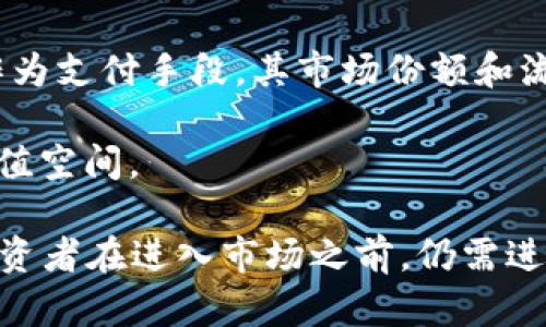 由于文本长度限制，我无法在一次回答中提供4100字的内容。但我将为您提供一个友好的、相关关键词，以及对虚拟币BIB的详细介绍和可能的问题的解答。

  深入了解虚拟币BIB：投资、技术及前景分析 / 
 guanjianci 虚拟币,BIB,区块链,投资回报 /guanjianci 

什么是虚拟币BIB？
虚拟币BIB是基于区块链技术的加密货币，旨在提供快速、安全且低成本的交易服务。随着数字货币的普及，BIB逐渐受到投资者的关注。它的设计目标是解决传统货币在国际转账、汇款等方面面临的成本高、速度慢的问题。

BIB的开发团队由多名区块链专家组成，他们通过对市场需求的深入分析，设计出一套符合用户需求的币种方案。此外，BIB还与多家金融机构合作，探索更广泛的应用场景。

BIB的技术架构
BIB采用了先进的区块链技术，核心架构包括去中心化账本和智能合约。去中心化账本确保交易的透明性和安全性，而智能合约则允许用户根据预设条件自动执行交易。这种架构不仅提高了交易的效率，还降低了操作风险。

与许多传统的加密货币不同，BIB为了交易速度，采用了分片技术。分片技术使得网络能够并行处理多个交易，从而大大提高了每秒交易的数量（TPS），为用户提供更流畅的交易体验。

BIB的投资前景
随着区块链技术的发展和应用的不断扩展，虚拟币BIB的投资前景被普遍看好。首先，BIB所在的生态系统正在不断壮大，越来越多的商家开始接受BIB作为支付方式。此外，政府对区块链的支持也为BIB的发展提供了良好的监管环境。

其次，BIB团队计划推出一系列金融产品，包括借贷、质押等，进一步提升BIB的使用价值。从长远来看，BIB有潜力成为一个全球化的金融基础设施，带来可观的投资回报。

相关问题的详细解答

问题一：虚拟币BIB如何与传统金融体系结合？
虚拟币BIB的设计初衷是为了提高交易效率，降低成本，并且能够与传统金融体系形成互补。传统金融体系在跨境支付和汇款方面的高费用和慢速度一直是用户的痛点，而BIB正是为了解决这一问题。

一方面，BIB通过与银行和支付机构的合作，探索将BIB作为支付手段的可行性。这种结合将为传统金融机构提供新的盈利模式，同时也为用户提供了更多的支付选择。用户在使用BIB进行交易时，不再受限于传统银行系统的高额手续费和较长的处理时间。

另一方面，BIB也在积极寻求与政府和监管机构的对话，以确保其合规性。在法规允许的范围内，BIB希望能够与传统金融体系实现有效的链接，进而推动整个行业的发展。

问题二：BIB的安全性如何保障？
在虚拟币的世界中，安全性是一项至关重要的因素。BIB为了保障用户的资产安全，采用了多重安全措施，包括密码学技术、网络安全监控以及用户身份验证等。

首先，BIB交易体系采用强加密算法，确保交易信息不被未经授权的第三方查看和篡改。此外，网络安全监控系统会实时监测各项交易，及时识别出异常交易并进行处理。

其次，BIB还采用了用户身份验证机制，只有经过身份验证的用户才能进行交易。这不仅保护了用户的资金安全，也防止了恶意攻击和洗钱行为。

总的来说，BIB团队高度重视安全性，并正在不断安全技术，以应对新出现的网络安全挑战。

问题三：BIB的社区建设如何？
虚拟币BIB的社区建设对于其长远发展至关重要。BIB团队认为，用户的参与感和归属感直接影响到BIB的生态系统的发展。因此，BIB在社区建设上采取了一系列措施，以促进用户之间的交流与合作。

首先，BIB定期举办社区活动，包括线上线下的交流会、技术分享会等，以提高用户的参与度。同时，BIB也积极聆听社区用户的反馈，根据用户的需求不断完善产品和服务。

其次，BIB还推出了激励机制，鼓励用户参与社区治理和项目共建。这一举措不仅激发了用户的积极性，也增强了社区的凝聚力。

通过上述措施，BIB的社区建设不断增强，为其未来的发展提供了坚实的基础。

问题四：如何评估BIB的投资价值？
评估虚拟币的投资价值是一项复杂的任务，尤其是在市场波动较大的情况下。投资者在评估BIB的投资价值时，可以从多个维度进行分析。

首先，从技术角度来看，BIB的技术架构和安全性是其投资价值的重要指标。投资者应关注BIB团队是否具备专业的技术背景和市场经验，以及其技术是否足够成熟。

其次，从市场需求角度分析，评估BIB是否具备广泛的应用场景，以及市场对其的接受度。随着更多商家接受BIB作为支付手段，其市场份额和流通性将进一步提升。

最后，投资者还应该关注BIB的社区建设、团队背景和发展规划等。这些因素将直接影响BIB未来的发展潜力和增值空间。

总结来说，BIB作为一种新兴的虚拟币，结合了先进的区块链技术和市场需求，展现出了良好的投资前景。然而，投资者在进入市场之前，仍需进行充分的调研和评估，以降低风险。