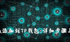  如何将Solana添加到TP钱包