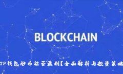 TP钱包炒币能否盈利？全面