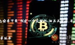 为了满足您的请求，我将