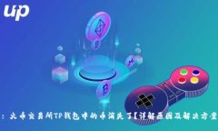 : 火币交易所TP钱包中的币