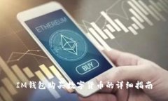 IM钱包购买数字货币的详细