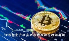 TP钱包资产被盗的原因及防