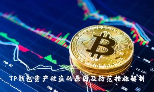 TP钱包资产被盗的原因及防范措施解析