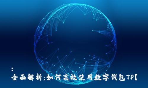 :
全面解析：如何高效使用数字钱包TP？