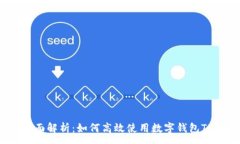 :全面解析：如何高效使用