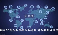 如何解决TP钱包无法提币的