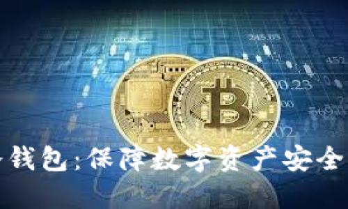 康众畅想冷钱包：保障数字资产安全的理想选择