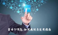 货币TP钱包：如何找到与使