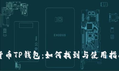 货币TP钱包：如何找到与使用指南
