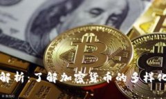 虚拟币别名解析：了解加