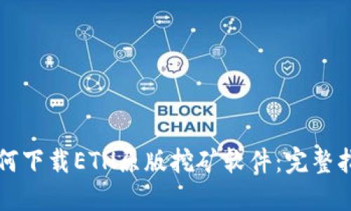 如何下载ETH原版挖矿软件：完整指南