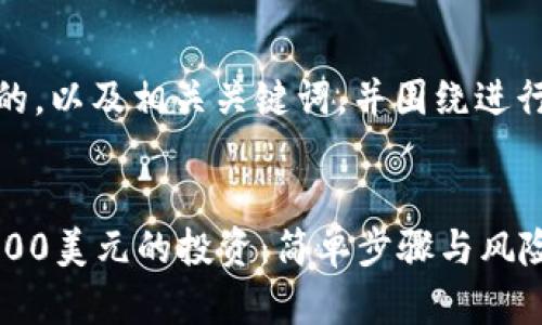 好的，以下是一个推广的，以及相关关键词，并围绕进行详细介绍和问题解答。


如何使用TP钱包进行200美元的投资：简单步骤与风险分析