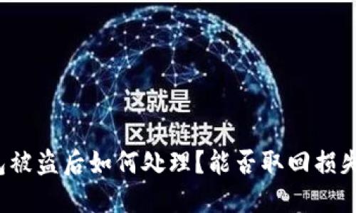 TP钱包被盗后如何处理？能否取回损失资金？