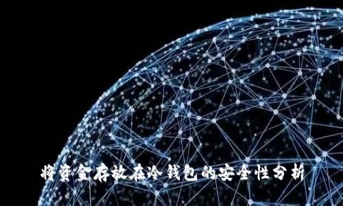 将资金存放在冷钱包的安全性分析