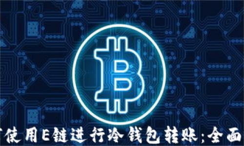 
如何使用E链进行冷钱包转账：全面指南