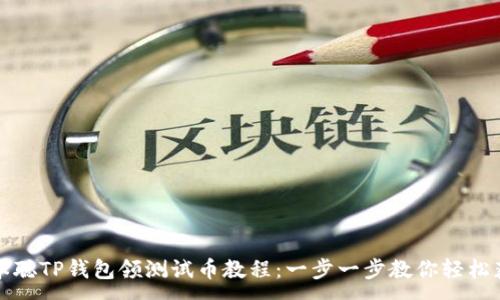 :
中本聪TP钱包领测试币教程：一步一步教你轻松获取