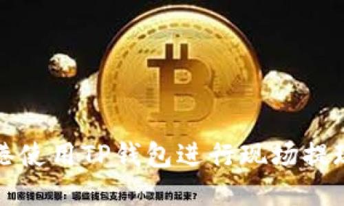  如何在香港使用TP钱包进行现场提现？详尽指南
