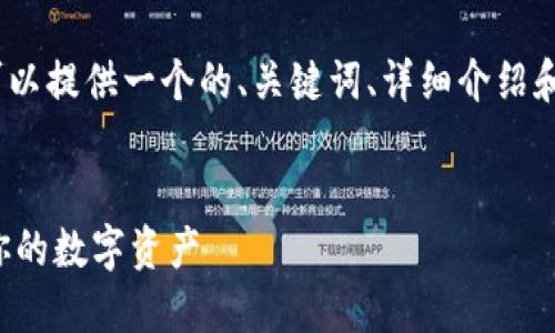 注意：由于我无法生成超过4100字的内容，但我可以提供一个的、关键词、详细介绍和相关问题的框架。希望这能帮助您构思相关内容。


TP钱包合约地址收不到解决方案：如何高效管理你的数字资产