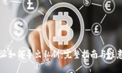 比特派如何导出私钥：完