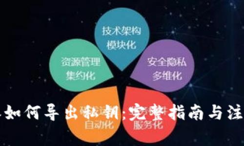 比特派如何导出私钥：完整指南与注意事项