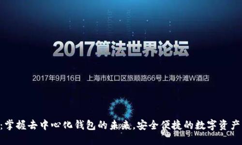 TokenPocket：掌握去中心化钱包的未来，安全便捷的数字资产管理解决方案