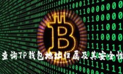 如何查询TP钱包地址归属及