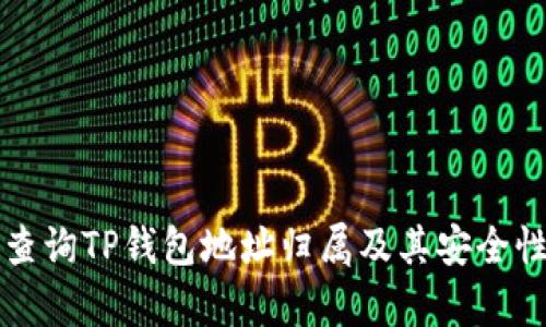 如何查询TP钱包地址归属及其安全性分析