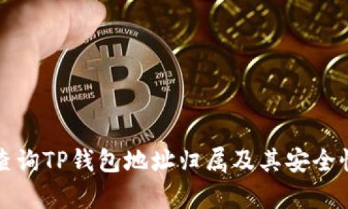 如何查询TP钱包地址归属及其安全性分析