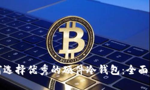 如何选择优秀的硬件冷钱包：全面指南