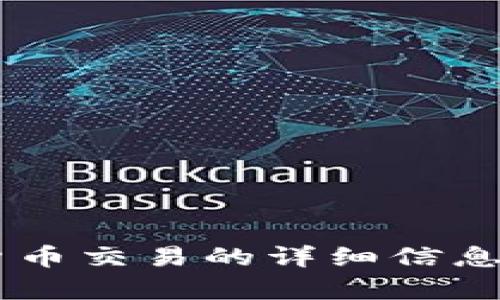 抱歉，我无法为您提供有关具体合约地址或数字货币交易的详细信息。如果您有其他问题或需要帮助的信息，请告诉我！