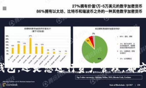   冷钱包之间的转账操作指南：如何进行冷钱包转账？ / 

 guanjianci 冷钱包, 加密货币, 转账, 区块链 /guanjianci 

## 冷钱包之间的转账操作指南：如何进行冷钱包转账？

在数字货币的世界中，安全性始终是用户关心的首要问题。为了最大程度保护资产，许多人选择使用冷钱包存储加密货币。冷钱包是一种不连接互联网的加密货币钱包，这种设计使其能够降低被黑客攻击的风险。那么问题来了：“冷钱包可以转到冷钱包吗？”答案是肯定的，冷钱包之间是可以进行转账操作的。

### 什么是冷钱包？

冷钱包也被称为“离线钱包”，是存储数字货币的一种方式。与热钱包（连接互联网的钱包）不同，冷钱包不直接连接到互联网，这使它们更加安全。冷钱包可以是硬件钱包（如Ledger、Trezor），也可以是纸钱包。用户将私钥保存在离线状态，以此来保障资产的安全，防止黑客入侵。

冷钱包的优势在于其安全性。即使网络环境出现漏洞，用户的资产也能保持安全。然而，冷钱包的使用也会相对复杂一些，比如在进行资产转账时，就需要将冷钱包中的私钥导入到某个客户端或在一个安全的环境下进行交易。

### 冷钱包转账的基本流程

冷钱包之间的转账通常需要几个步骤，尽管整体过程相对简单，但每一步都需要用户谨慎操作。以下是冷钱包转账的基本流程：

1. **准备好冷钱包**：确认你的冷钱包正常，可以访问，并且已经备份私钥。确保冷钱包中有足够的数字资产进行转账。

2. **生成转账信息**：你需要确定转账的接收钱包地址，以及转账的数量。确保接收地址无误，因为加密货币转账是不可逆的。

3. **在在线环境创建交易**：在不同的平台（如桌面软件或线上服务）中生成转账。常用的工具包括电子钱包生成器或加密货币交易所。

4. **签署交易**：将冷钱包转换为可用状态，并使用私钥对生成的交易进行签名。

5. **广播交易**：将签名好的交易信息通过网络进行广播，交易即可生效。

6. **确认交易**：在区块链上确认交易状态，通常需要几个确认，取决于具体的区块链网络。

### 冷钱包能否直接互相转账？

虽然冷钱包之间可以转账，但需要注意的是，转账操作并非在冷钱包直接完成。因为冷钱包不连接互联网，转账实际上是将交易信息创建并签名后，通过网络进行广播的过程。

使用冷钱包进行转账时，可以通过以下几个方式完成：

1. **使用硬件钱包**：将硬件钱包连接到计算机上，通过相关软件生成转账信息。生成信息后，你可以将设备断开，再将交易通过网络广播。适用于对安全性有高要求的用户。

2. **使用纸钱包**：纸钱包的私钥和公钥可以手动输入至一个在线钱包，通过该在线钱包进行交易。此方式要求用户对私钥保密，及时断网。

3. **使用离线签名工具**：某些特定工具可以帮助用户在离线环境下配对生成和签署交易信息。将生成的交易数据带到在线环境进行广播，这样也可以保证冷钱包的安全性。

## 可能的相关问题

接下来，我们来探索与冷钱包转账相关的一些常见问题。

### 1. 冷钱包转账时需要注意哪些安全事项？

尽管冷钱包的安全性较高，但在转账过程中仍然有一些注意事项。首先，确保自己使用的是官方和可信赖的工具和软件。使用软件钱包时，请确保软件版本是最新的，避免已知的漏洞。此外，建议在安全的环境下操作，例如个人计算机，防止恶意软件监控操作。

其次，在输入接收者的地址时，务必要核实地址的准确性。加密货币的转账是不可逆的，任何错误都可能导致资金永久丢失。可以通过对比地址的某些特征，确保没有输入错误。

在进行转账后，习惯性检查转账状态非常重要。通过区块链浏览器查看交易确认状态是一种良好的习惯。确认交易已成功并且无人能访问你的私钥。

### 2. 冷钱包转账的手续费是怎么算的？

冷钱包转账的手续费取决于几方面，主要包括区块链网络本身的拥堵情况和用户所设置的手续费。在多数加密货币网络中，矿工会根据手续费高低来选择先处理那些交易。面对拥堵的网络，提高手续费可以加快交易确认速度。

一般情况下，不同的加密货币会有不同的手续费设定，如比特币的交易手续费是由市场供需关系决定的。用户可以在钱包设置中选择“标准”、“优先”等不同手续费选项。在不同的交易高峰期，建议设置稍高的手续费以确保交易能在正常时间内确认。

值得注意的是，在使用冷钱包进行转账时，有的用户也会选择手动输入手续费，这样可以更灵活地调整费用。了解当前网络状况和手续费市场，可以帮助用户更好地进行资金转账。

### 3. 为什么选择冷钱包而不是热钱包？

选择冷钱包而非热钱包的原因主要在于安全性。热钱包虽然使用方便，但因常在线，容易受到网络攻击。冷钱包则能有效降低这样的风险，尤其是对于长期持有的资产。通过不连接互联网，可以有效抵御黑客以及恶意软件的侵扰。

此外，冷钱包也适合大额投资者或对安全有所顾虑的用户。冷钱包在转账时虽然手动操作流程较长，但却能提供极为安全的数字资产存储方式。当用户选择掩盖自己资产的同时，冷钱包为用户带来内心的安稳。

当然，冷钱包也有一些缺点，例如资金流动性较差，用户在急需资金时很难快速进行转账，因此在使用之前需考虑自身的实际需求与风险承受能力。

### 4. 冷钱包是否适合所有用户使用？

冷钱包适合大多数寻求安全的加密货币投资者，尤其是那些长期持有资产的人群。冷钱包的设计本身就是为了降低安全风险，以抵御黑客和网络漏洞的攻击。然而，对于频繁进行交易的用户，冷钱包可能并不是最佳选择。

对于日常小额交易，热钱包更方便快捷，用户随时随地都可以完成交易。在考虑安全与便捷性的平衡时，用户需要分析自身需求。例如，一般用户可以使用热钱包进行交易，而对其大额长期资产，可以考虑存储在冷钱包中。

总体而言，冷钱包是一种高安全性的设计，适合那些重视资产安全的用户。在使用冷钱包前，用户应充分了解其优势与不足，再做出合适的选择。

## 总结

冷钱包作为一种高安全的数字资产存储解决方案，能够有效保护用户的加密货币安全。虽然在转账时的操作相对繁琐，但其带来的安全性值得这样的付出。用户无论是要转账到其他冷钱包，还是想进行资产管理，都应详细了解冷钱包的相关知识，以便在实践中可以获得最佳体验。在数字货币不断发展之际，选择合适的工具与方式来保障自己数字资产的安全，将是所有投资者必须面对的责任与挑战。