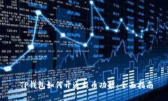  TP钱包如何开通新币功能