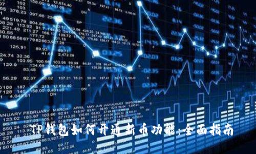  TP钱包如何开通新币功能：全面指南