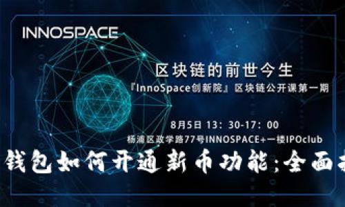  TP钱包如何开通新币功能：全面指南