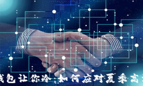 
夏天的热只有钱包让你冷：如何应对夏季高消费的购物习惯