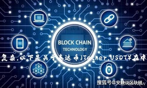 在中国，数字货币的法律地位和监管措施较为复杂。以下是关于泰达币（Tether，USDT）在中国是否合法以及其相关法律后果的详细介绍。

泰达币在中国的合规性与法律风险分析