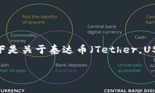 在中国，数字货币的法律地位和监管措施较为复杂。以下是关于泰达币（Tether，USDT）在中国是否合法以及其相关法律后果的详细介绍。

泰达币在中国的合规性与法律风险分析