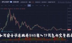 如何安全快速地将BNB转入