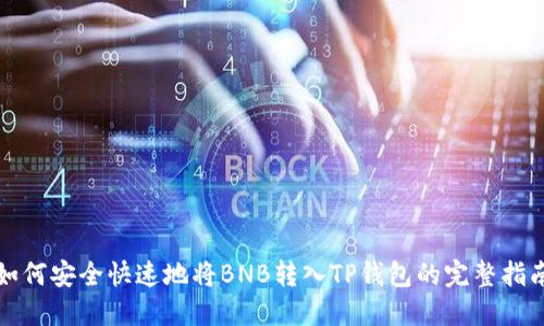 如何安全快速地将BNB转入TP钱包的完整指南