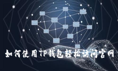 如何使用TP钱包轻松访问官网