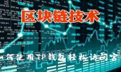 如何使用TP钱包轻松访问官