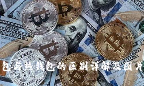 冷钱包与热钱包的区别详解及图片大全